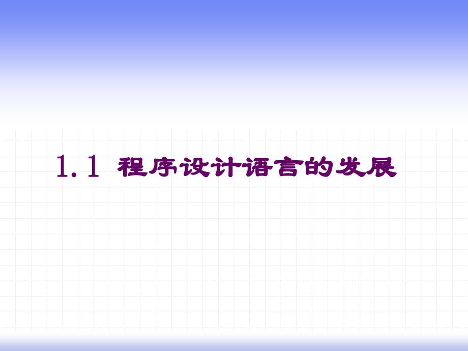 C++大学基础教程 教学课件 ppt 作者  徐惠民 C++大学基础教程第一章_第4页