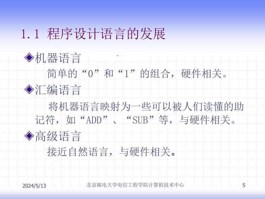 C++大学基础教程 教学课件 ppt 作者  徐惠民 C++大学基础教程第一章_第5页