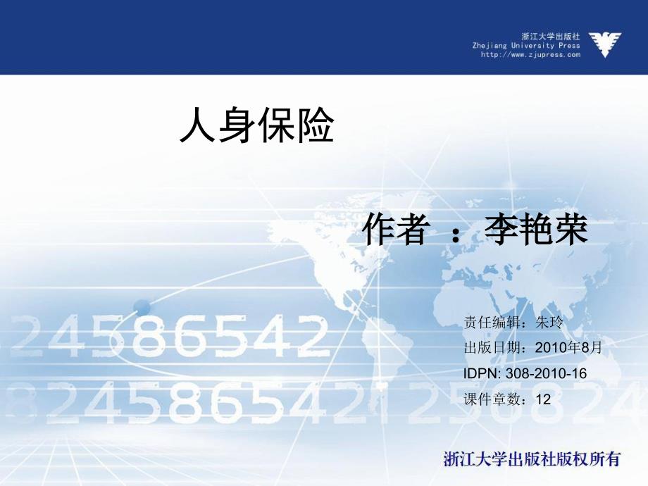 人身保险  教学课件 ppt 作者 朱玲 (5)_第1页