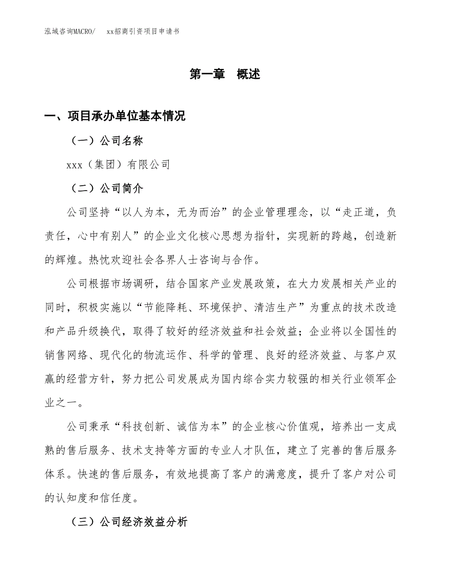 (投资11721.23万元，40亩）xx招商引资项目申请书_第3页