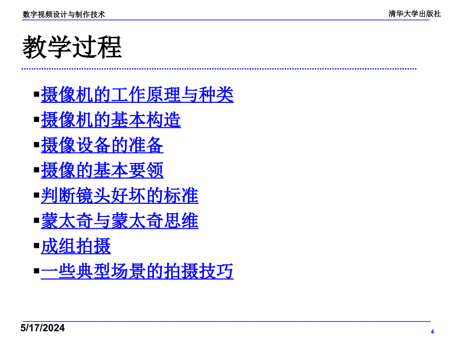 数字视频设计与制作技术 教学课件 ppt 作者  7-302-14178-9j ch04_第4页