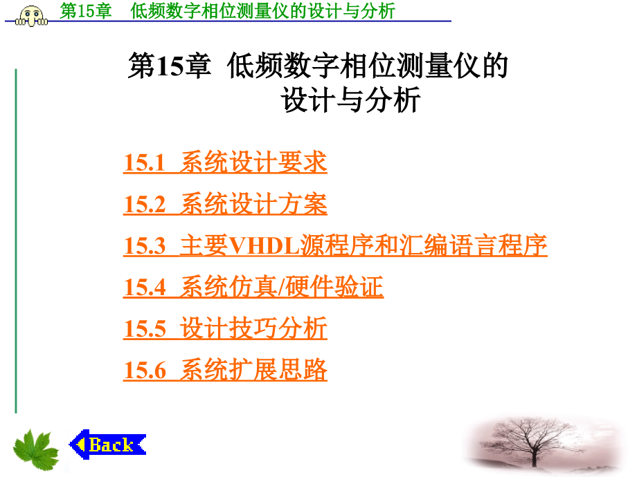 EDA技术综合应用实例与分析 教学课件 ppt 作者 谭会生 第13－16章 第15章  低频数字相位测量仪的_第1页