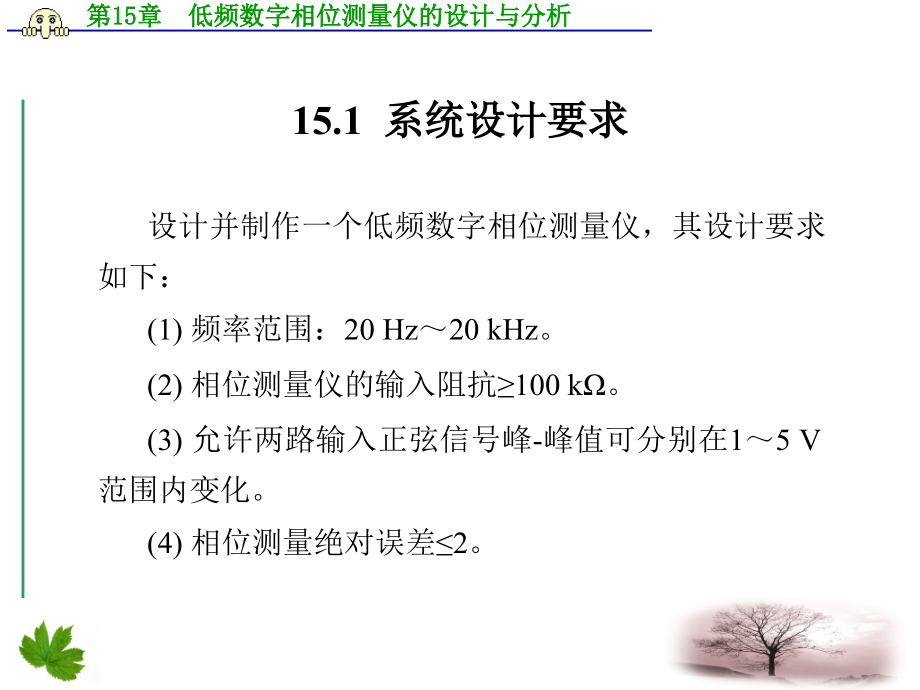 EDA技术综合应用实例与分析 教学课件 ppt 作者 谭会生 第13－16章 第15章  低频数字相位测量仪的_第2页