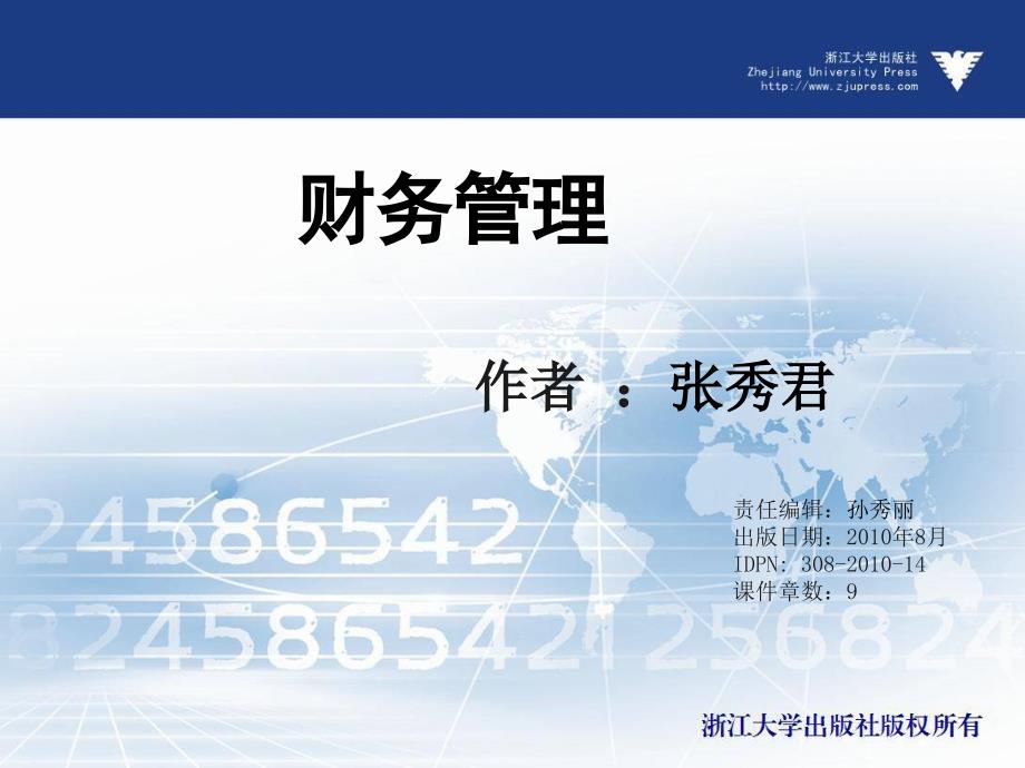 财务管理 教学课件 ppt 作者 孙秀丽(2)_第1页