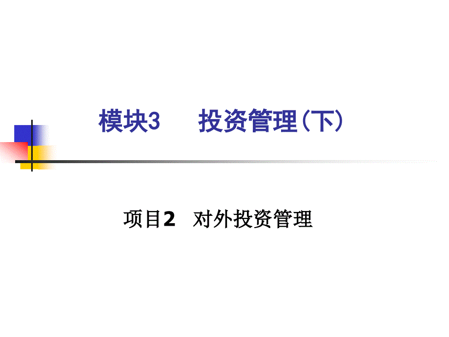 财务管理 教学课件 ppt 作者 孙秀丽(2)_第2页