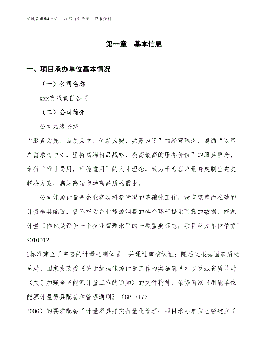 (投资15134.65万元，66亩）xx招商引资项目申报资料_第3页