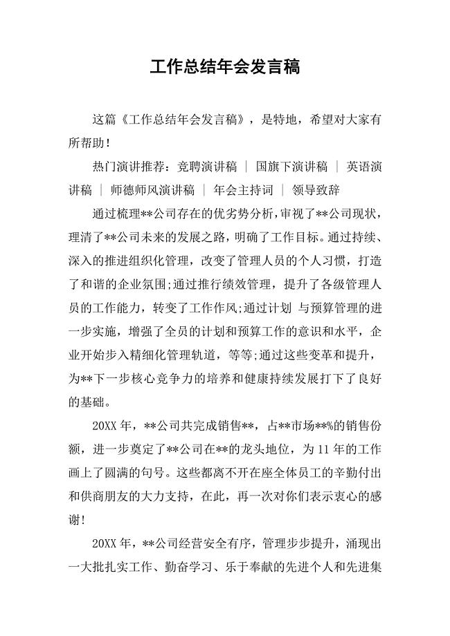 工作总结年会发言稿