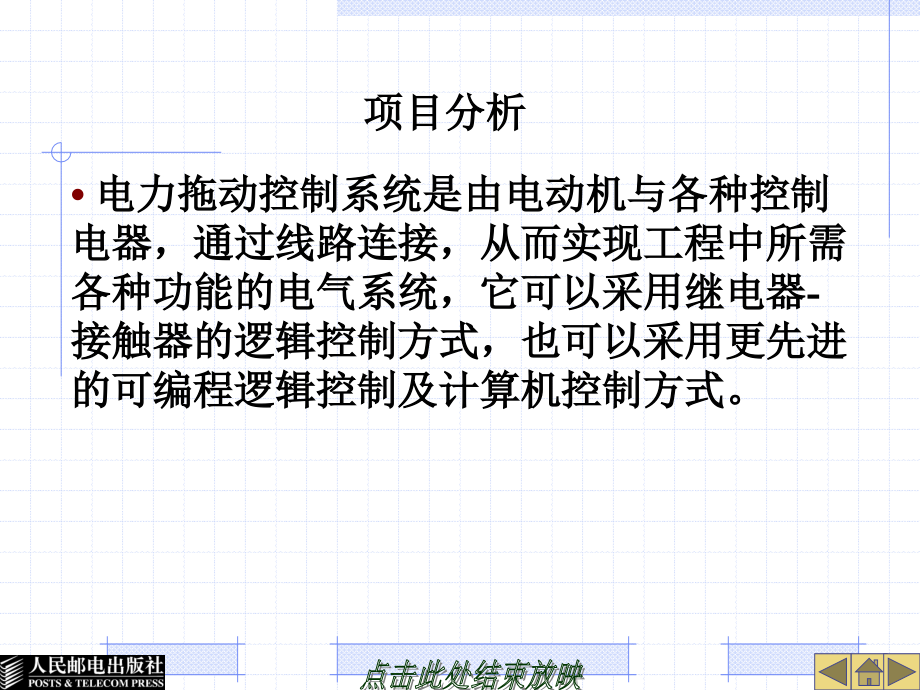 电工技术 第2版  工业和信息化高职高专“十二五”规划教材立项项目 教学课件 ppt 作者  黄军辉 黄晓红 26024-项目七异步电动机及控制电路的连接_第4页