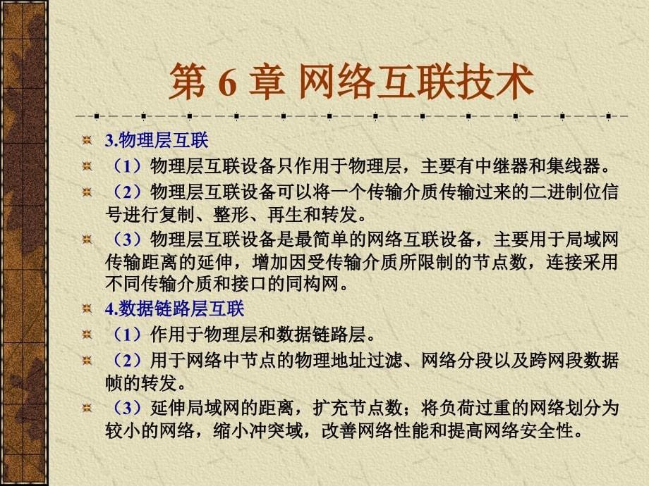 计算机网络 教学课件 ppt 作者孙学军 第6章_第5页