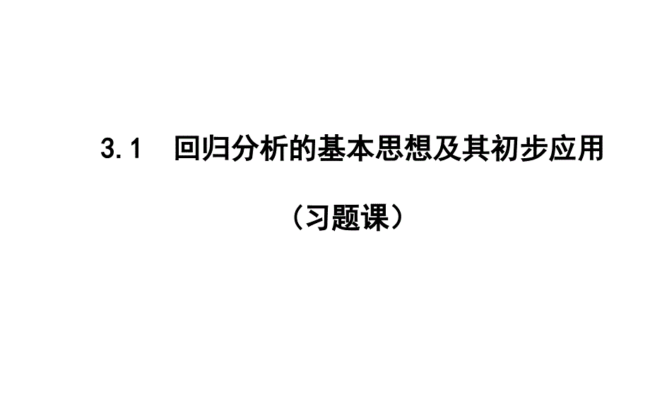 回归分析的基本思想及其初步应用 课件(复习)_第1页