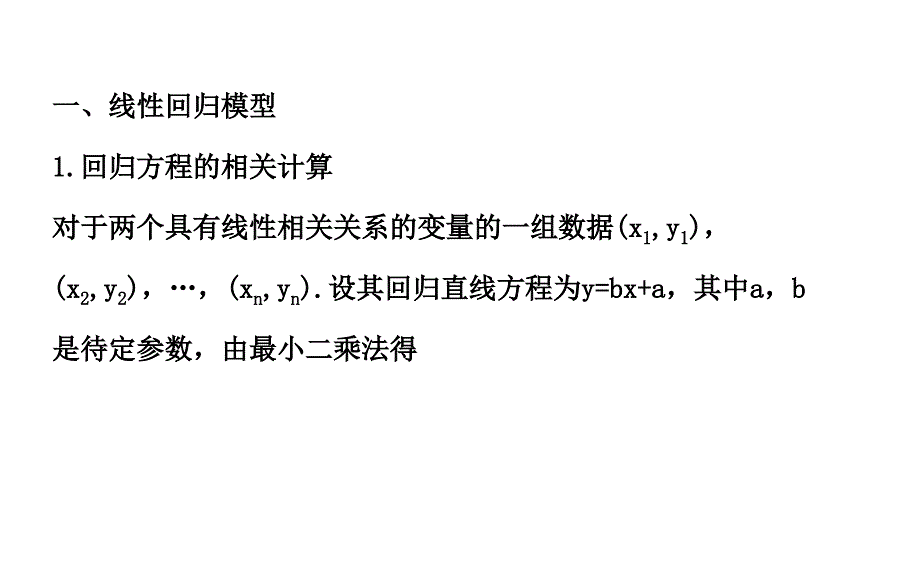 回归分析的基本思想及其初步应用 课件(复习)_第2页