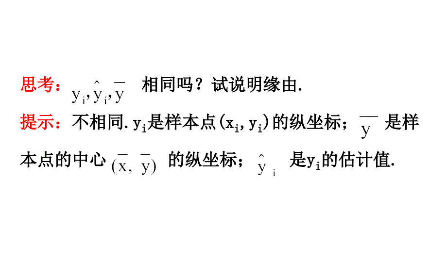 回归分析的基本思想及其初步应用 课件(复习)_第4页