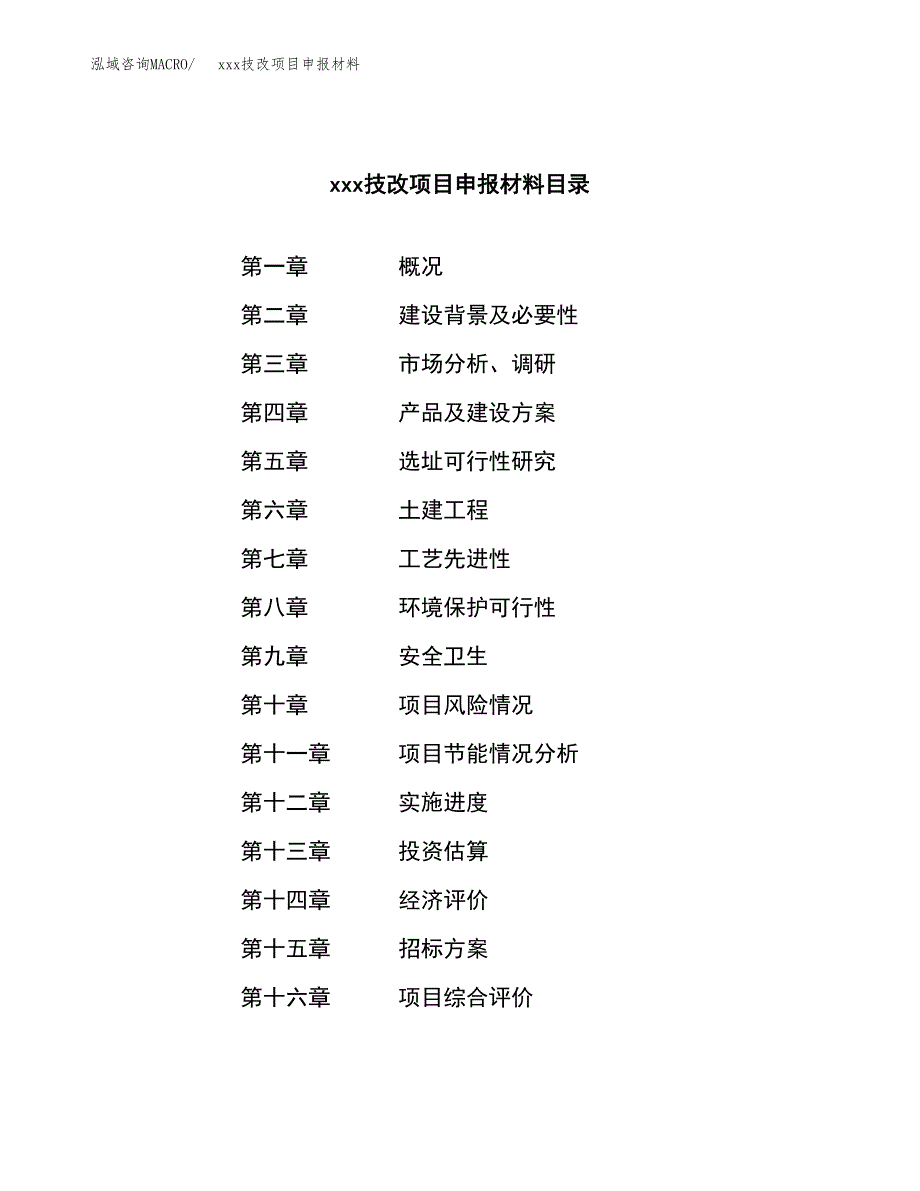 (投资10832.98万元，47亩）xx技改项目申报材料_第2页