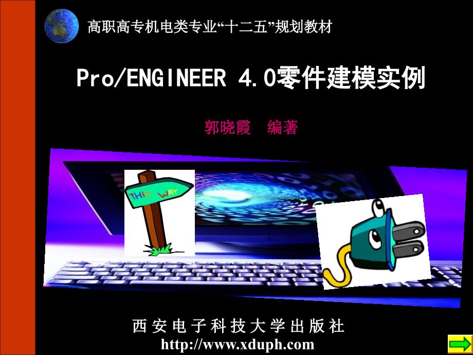 Pro Engineer4.0零件建模实例 教学课件 ppt 作者 郭晓霞 1-5.3 封面及目录_第1页