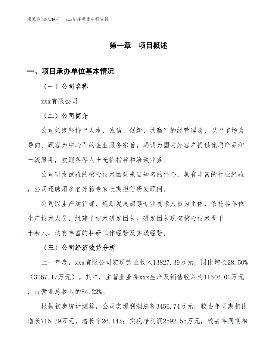 (投资11096.48万元，46亩）xxx新建项目申报资料_第3页