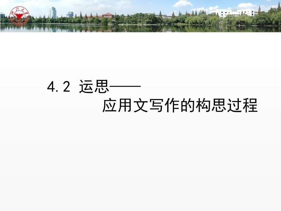 大学应用文写作（高职高专） 教学课件 ppt 作者 陈桂良(5)_第5页