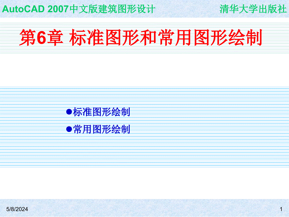 中文版AutoCAD 2007建筑图形设计 教学课件 ppt 作者 978-7-302-14527-1 CH06_第1页