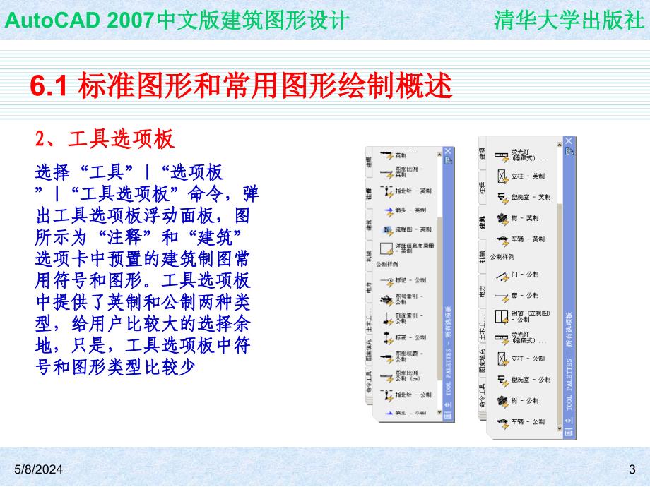 中文版AutoCAD 2007建筑图形设计 教学课件 ppt 作者 978-7-302-14527-1 CH06_第3页