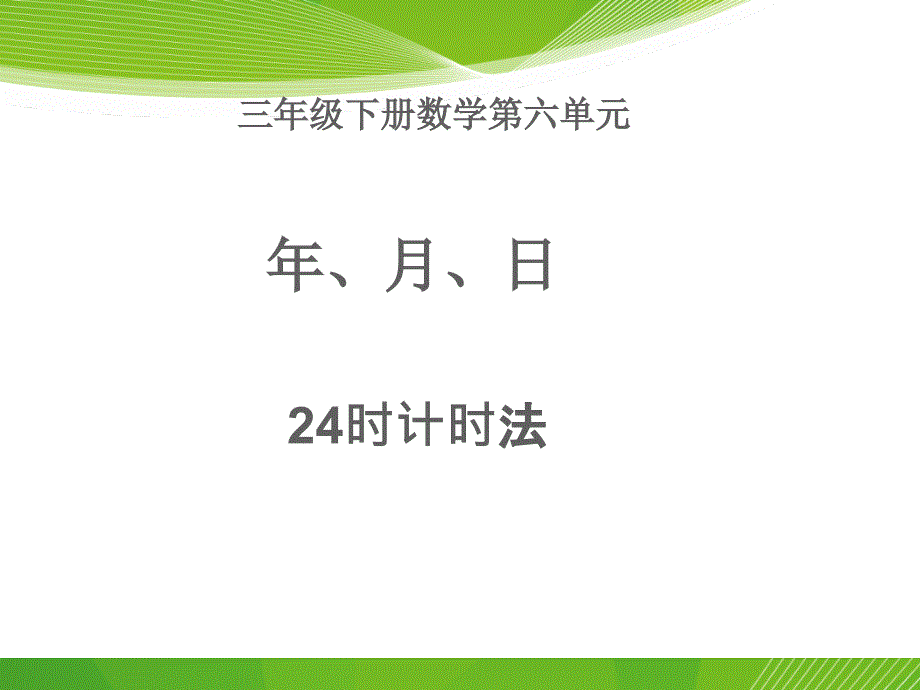 三年级下册数学第六单元24时计时法详解_第1页