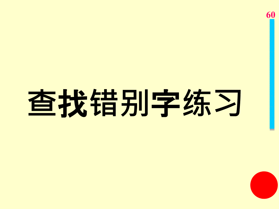 oj查找错别字练习.ppt_第1页