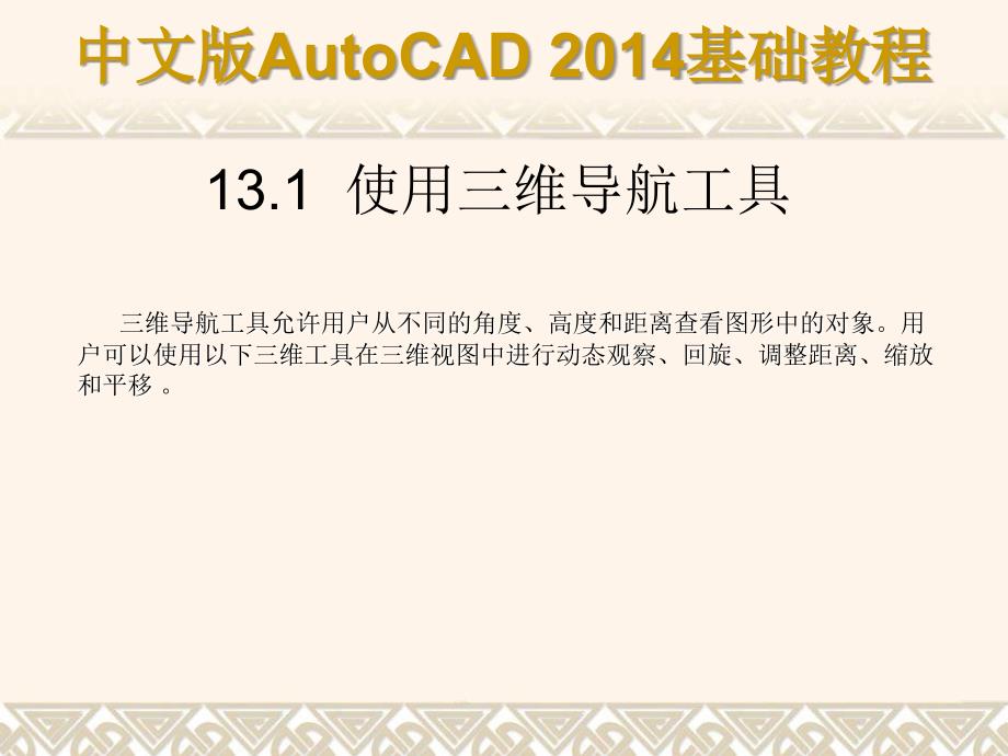中文版AutoCAD 2014基础教程 教学课件 ppt 作者 第13章 观察与渲染三维图形_第2页