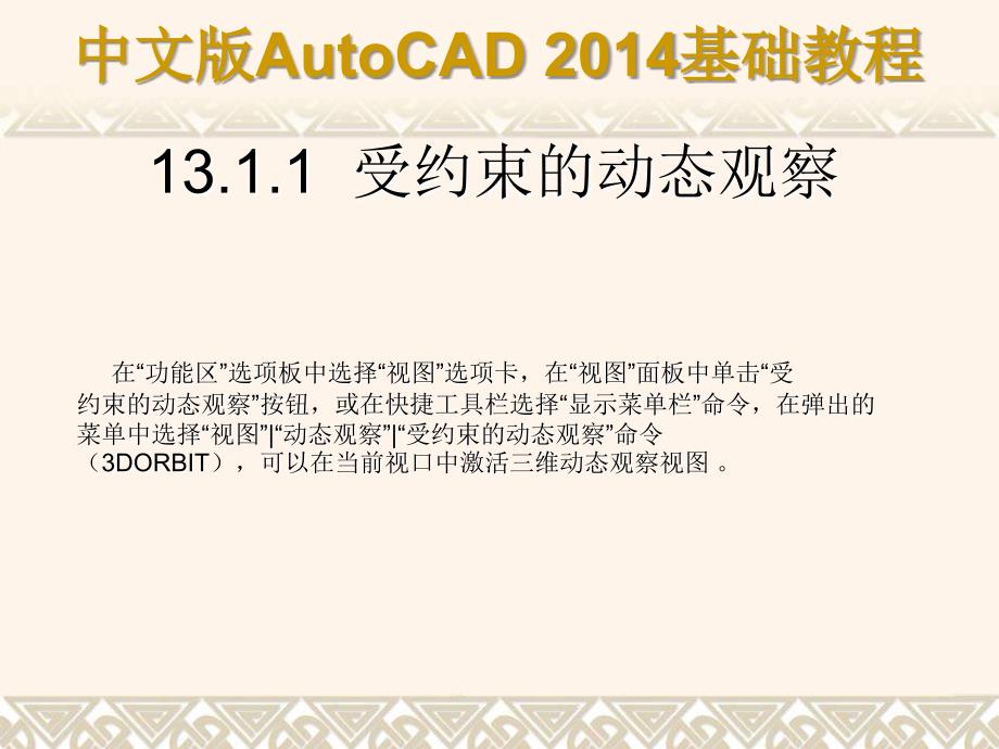 中文版AutoCAD 2014基础教程 教学课件 ppt 作者 第13章 观察与渲染三维图形_第3页