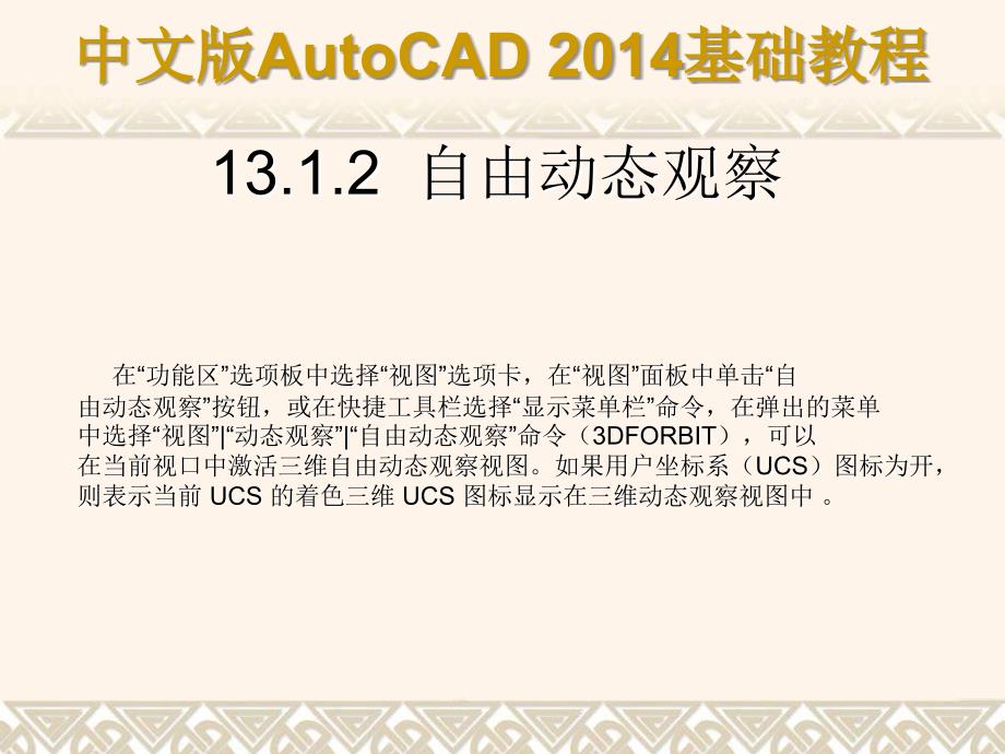 中文版AutoCAD 2014基础教程 教学课件 ppt 作者 第13章 观察与渲染三维图形_第4页