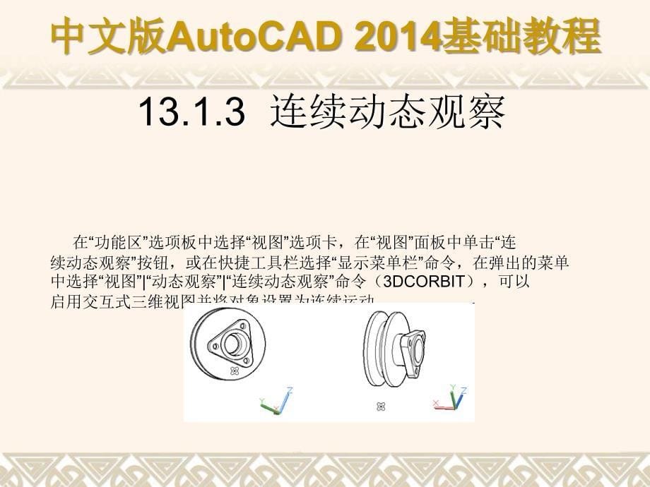 中文版AutoCAD 2014基础教程 教学课件 ppt 作者 第13章 观察与渲染三维图形_第5页