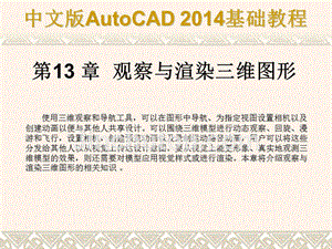 中文版AutoCAD 2014基础教程 教学课件 ppt 作者 第13章 观察与渲染三维图形