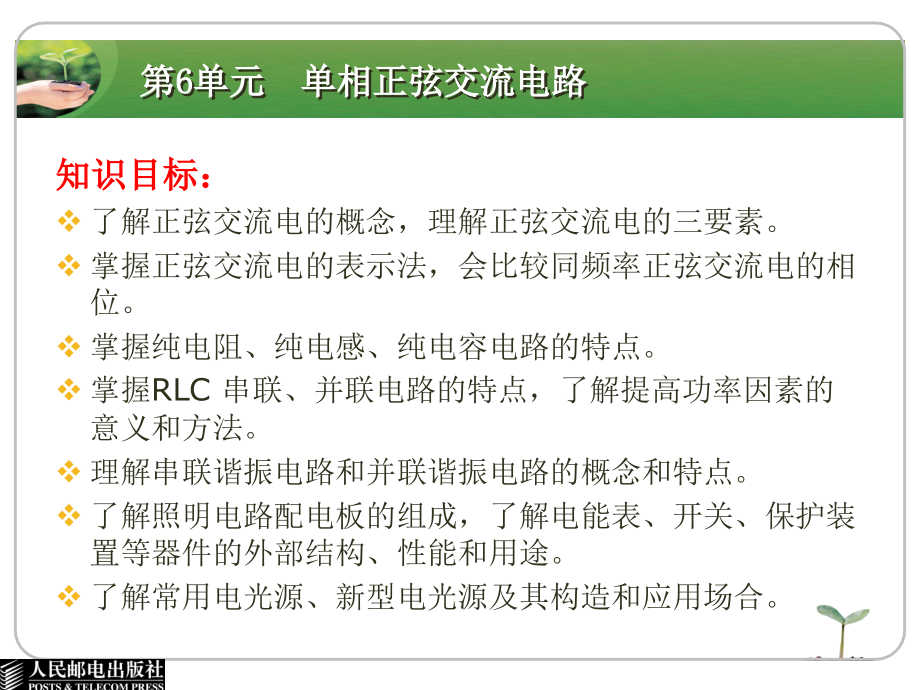 电工技术基础与技能 电气电力类  单色版 教学课件 PPT 作者 俞艳 第6单元  单相正弦交流电路_第2页