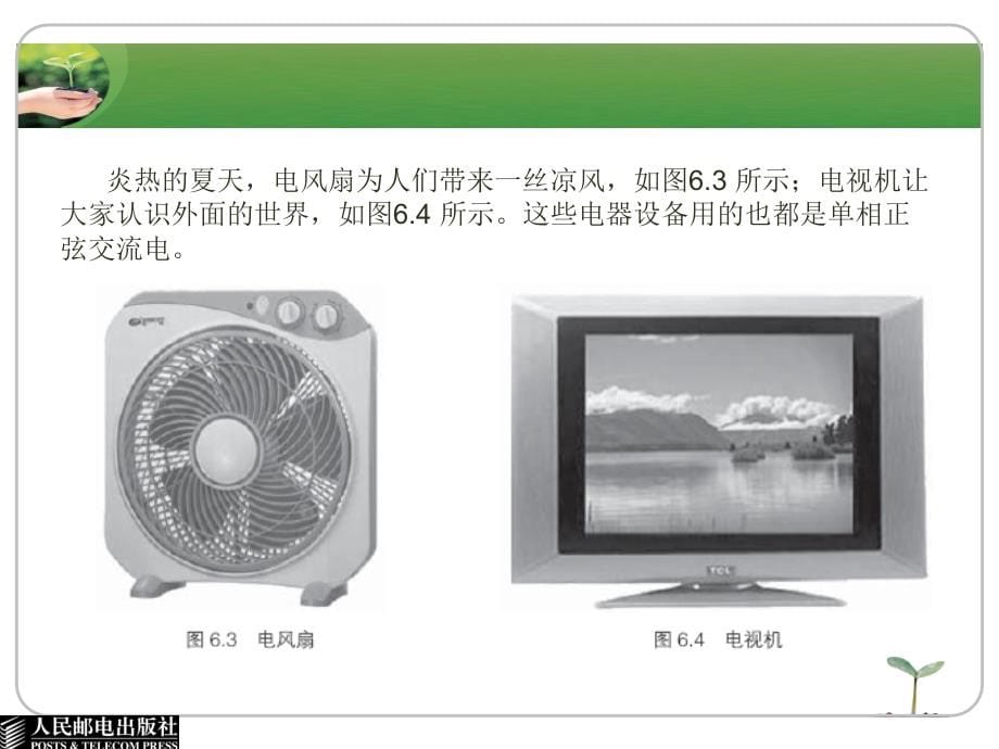 电工技术基础与技能 电气电力类  单色版 教学课件 PPT 作者 俞艳 第6单元  单相正弦交流电路_第5页