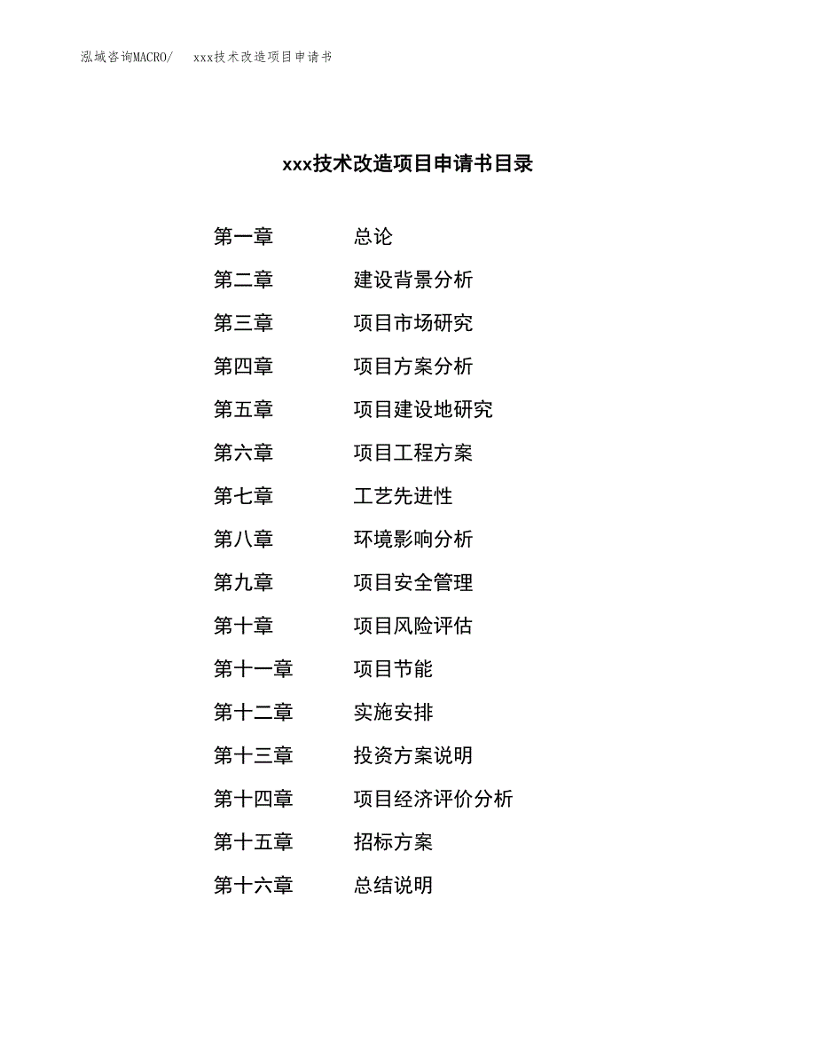 (投资20066.85万元，77亩）xxx技术改造项目申请书_第2页