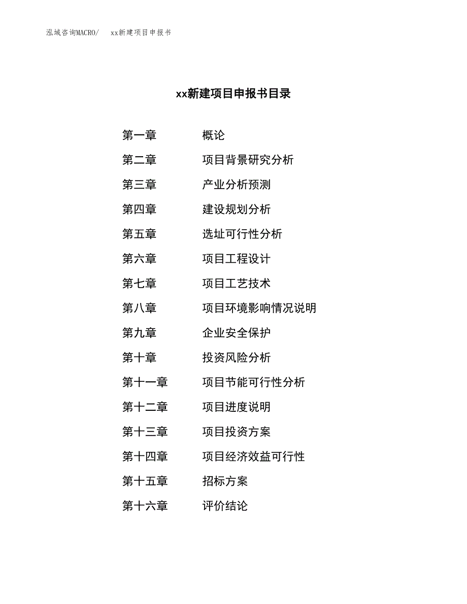 (投资8685.10万元，30亩）xx新建项目申报书_第2页