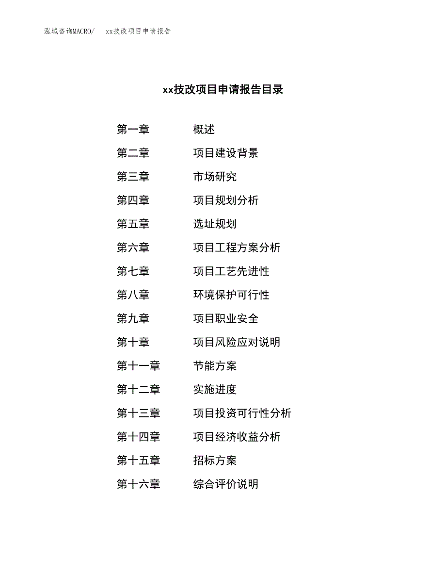 (投资18048.68万元，86亩）xxx技改项目申请报告_第2页