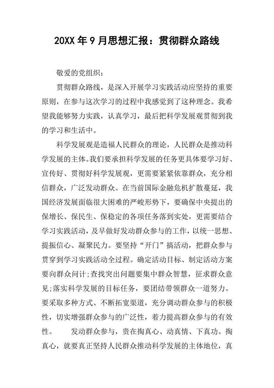 20xx年9月思想汇报：贯彻群众路线_第1页