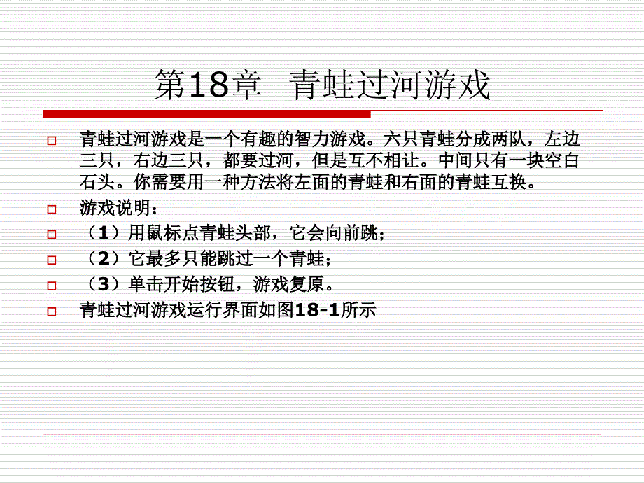 Java游戏编程原理与实践教程 教学课件 ppt 作者  陈锐 夏敏捷 葛丽萍 第18章  青蛙过河游戏_第2页