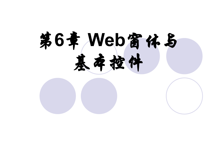 HTML5与ASP.NET程序设计教程 第2版  教学课件 ppt 作者  马骏 第06章 Web窗体与基本控件_第1页