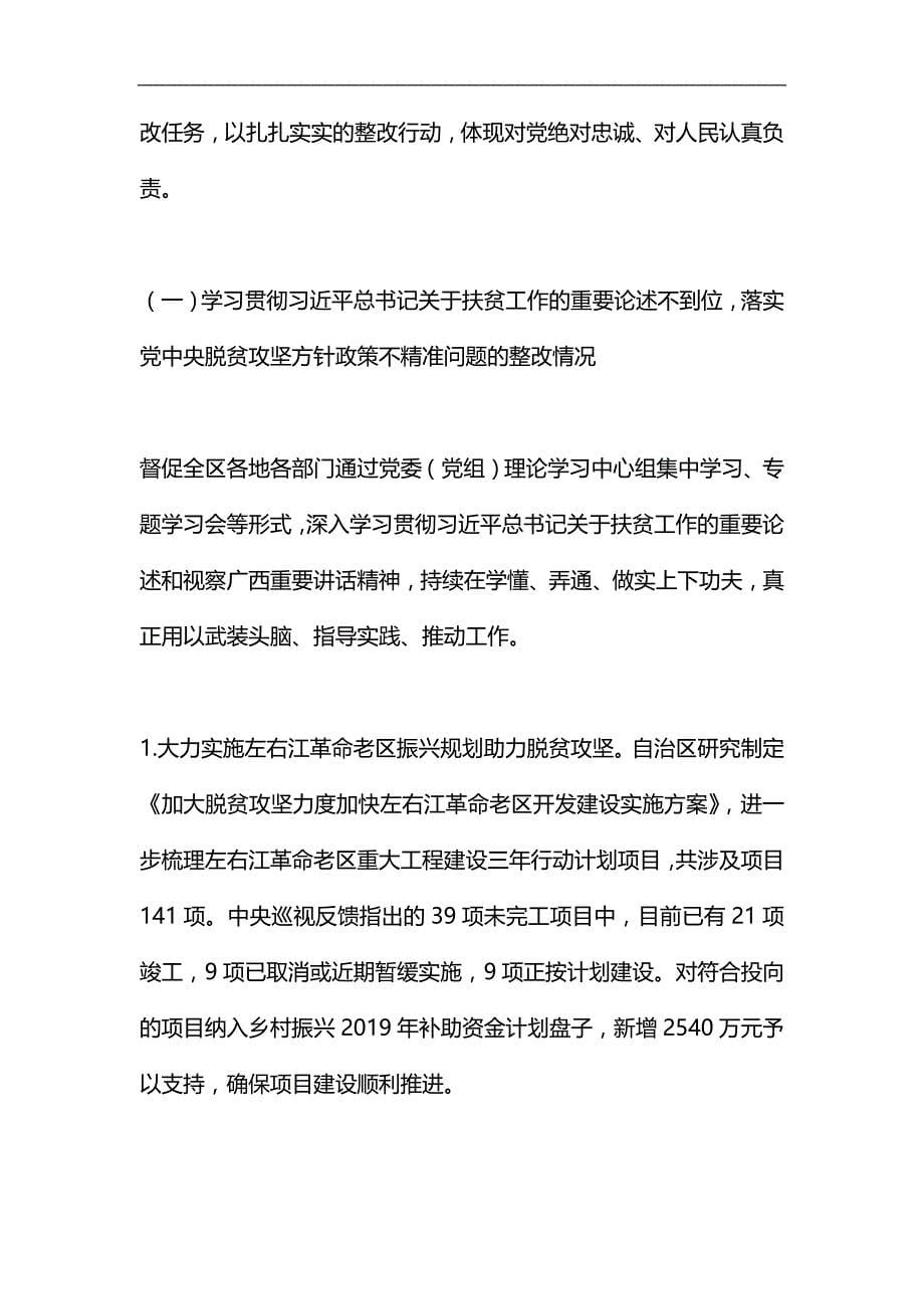 脱贫攻坚专项巡视整改措施清单汇编_第5页