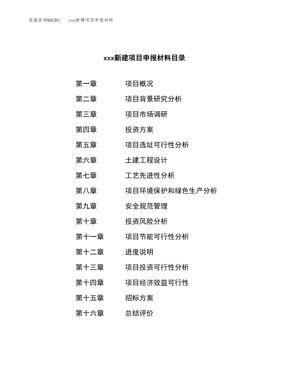 (投资18553.76万元，83亩）xxx新建项目申报材料_第2页