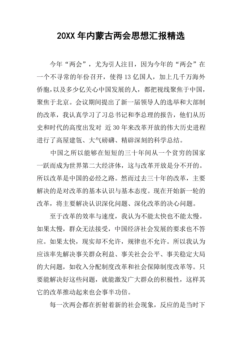20xx年内蒙古思想汇报精选_第1页