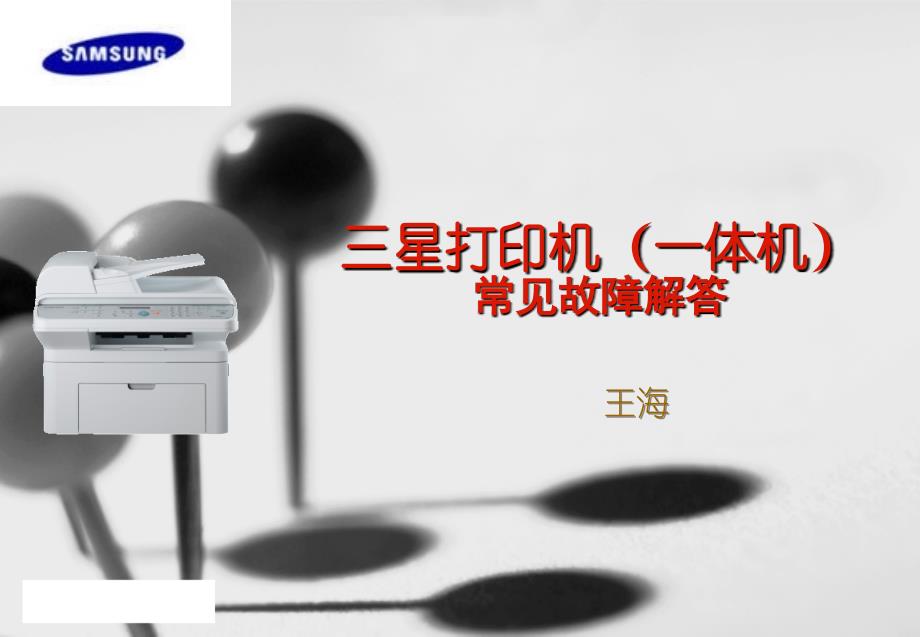 三星打印机(一体机)常见故障解答68870.ppt_第1页