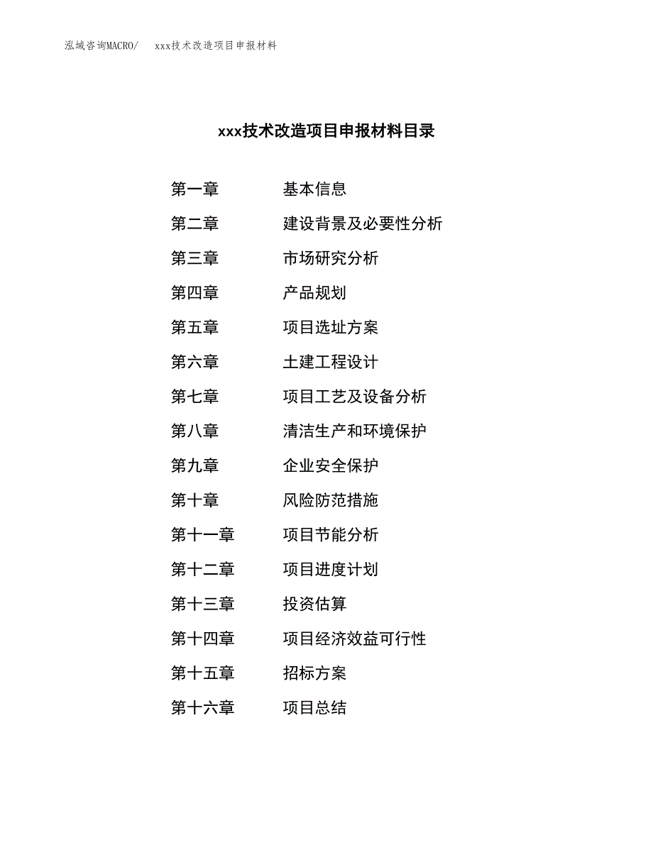 (投资16996.95万元，79亩）xxx技术改造项目申报材料_第2页