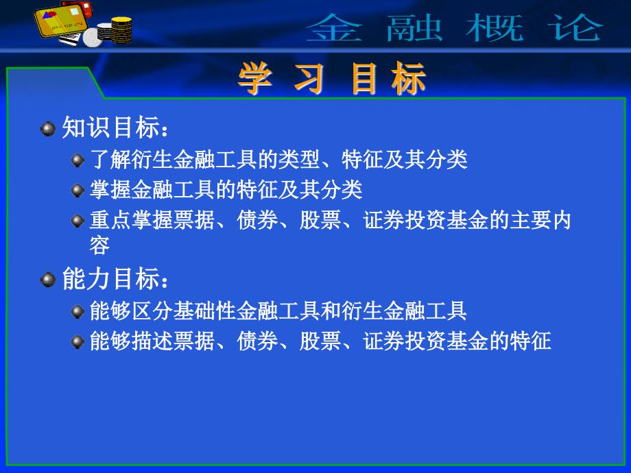 金融概论 教学课件 ppt 作者 毕春燕 郑兴 第五章 金融工具_第2页