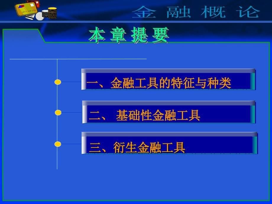 金融概论 教学课件 ppt 作者 毕春燕 郑兴 第五章 金融工具_第5页