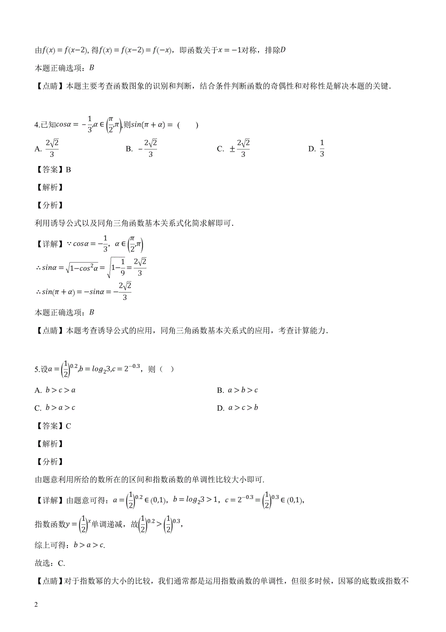 陕西省渭南市2019届高三二模数学（理科）试题（解析版）_第2页