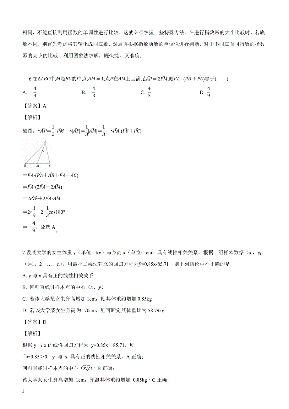 陕西省渭南市2019届高三二模数学（理科）试题（解析版）_第3页