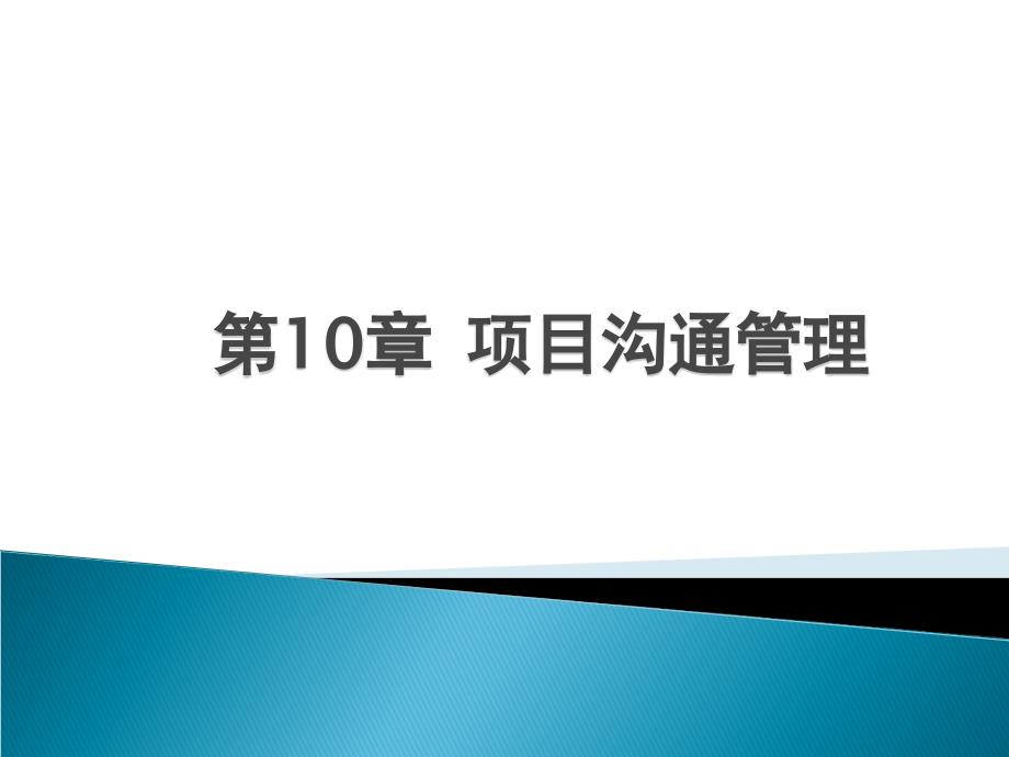 项目管理 教学课件 ppt 作者 吴卫红 第10章 项目沟通管理_第1页