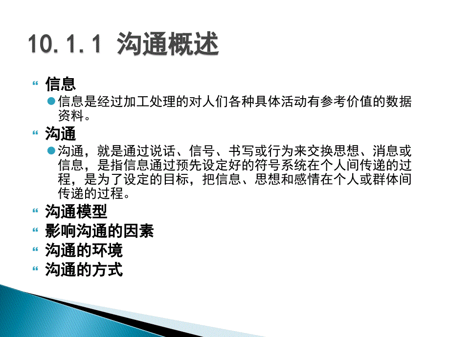 项目管理 教学课件 ppt 作者 吴卫红 第10章 项目沟通管理_第4页