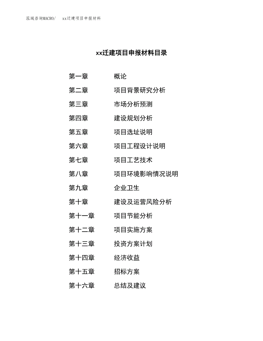 (投资11281.16万元，48亩）xxx迁建项目申报材料_第2页