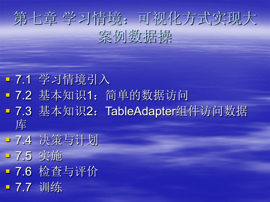 C#程序设计实例教程 教学课件 ppt 作者  徐少波 刘明伟 国伟 胡广斌 第七章_第1页